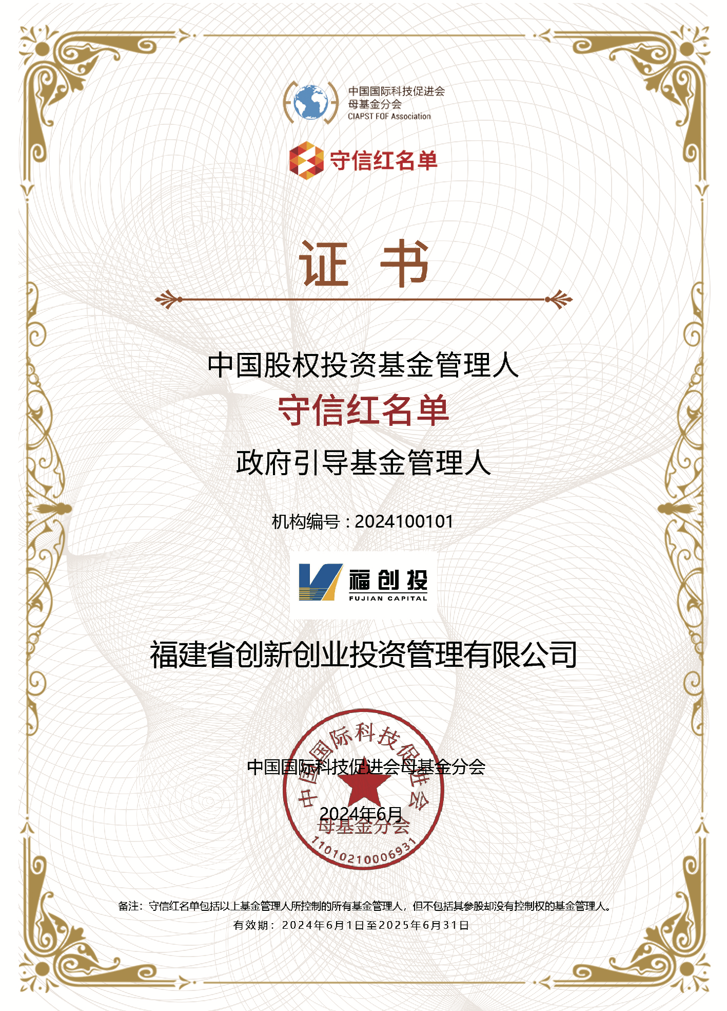 福創投入圍“第四批中國股權投資基金管理人守信紅名單”